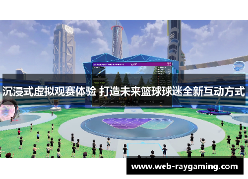 沉浸式虚拟观赛体验 打造未来篮球球迷全新互动方式