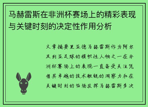 马赫雷斯在非洲杯赛场上的精彩表现与关键时刻的决定性作用分析