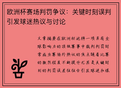 欧洲杯赛场判罚争议：关键时刻误判引发球迷热议与讨论