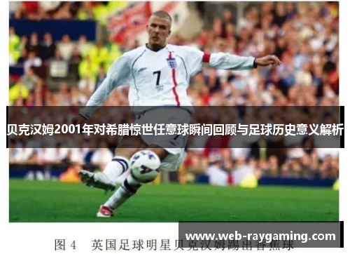 贝克汉姆2001年对希腊惊世任意球瞬间回顾与足球历史意义解析