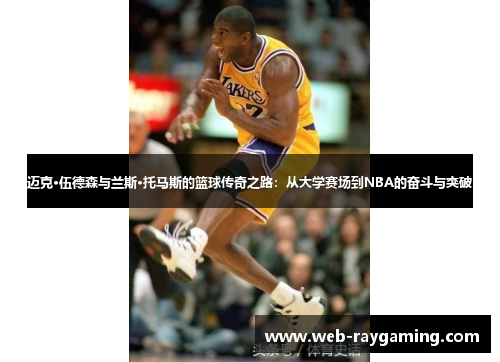 迈克·伍德森与兰斯·托马斯的篮球传奇之路：从大学赛场到NBA的奋斗与突破