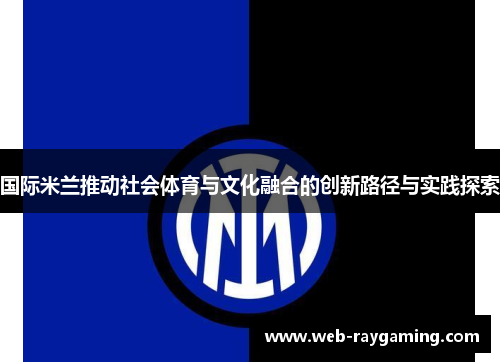 国际米兰推动社会体育与文化融合的创新路径与实践探索