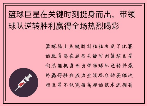 篮球巨星在关键时刻挺身而出，带领球队逆转胜利赢得全场热烈喝彩