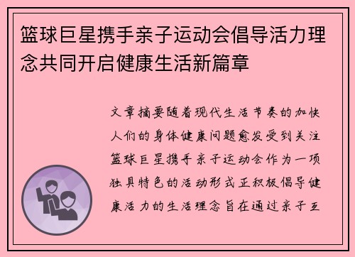 篮球巨星携手亲子运动会倡导活力理念共同开启健康生活新篇章