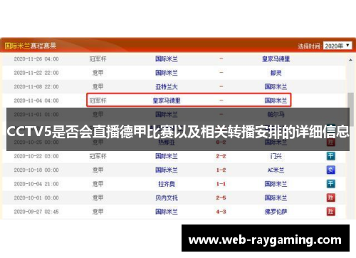 CCTV5是否会直播德甲比赛以及相关转播安排的详细信息