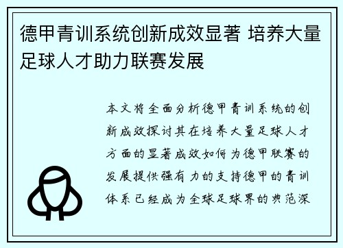 德甲青训系统创新成效显著 培养大量足球人才助力联赛发展