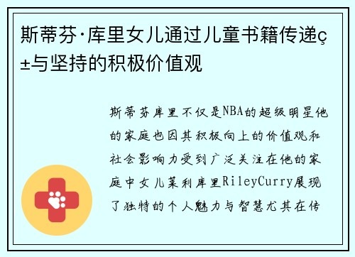 斯蒂芬·库里女儿通过儿童书籍传递爱与坚持的积极价值观
