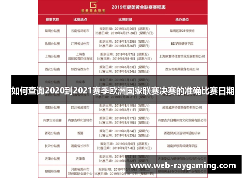 如何查询2020到2021赛季欧洲国家联赛决赛的准确比赛日期