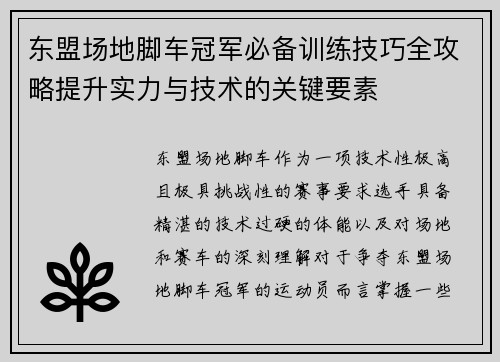 东盟场地脚车冠军必备训练技巧全攻略提升实力与技术的关键要素