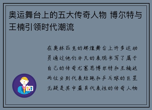 奥运舞台上的五大传奇人物 博尔特与王楠引领时代潮流