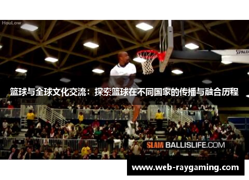 篮球与全球文化交流：探索篮球在不同国家的传播与融合历程