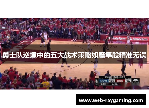 勇士队逆境中的五大战术策略如鹰隼般精准无误