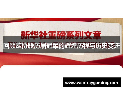 回顾欧协联历届冠军的辉煌历程与历史变迁