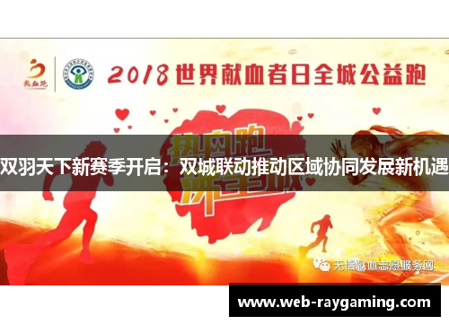 双羽天下新赛季开启：双城联动推动区域协同发展新机遇