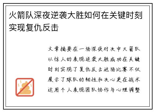 火箭队深夜逆袭大胜如何在关键时刻实现复仇反击