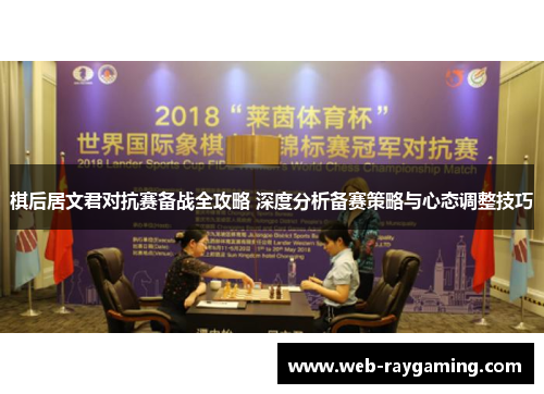 棋后居文君对抗赛备战全攻略 深度分析备赛策略与心态调整技巧