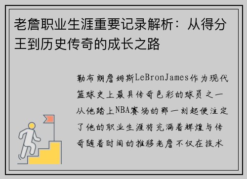 老詹职业生涯重要记录解析：从得分王到历史传奇的成长之路