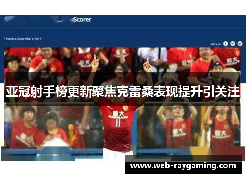 亚冠射手榜更新聚焦克雷桑表现提升引关注