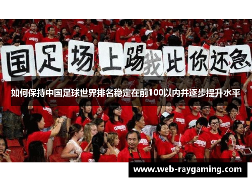 如何保持中国足球世界排名稳定在前100以内并逐步提升水平