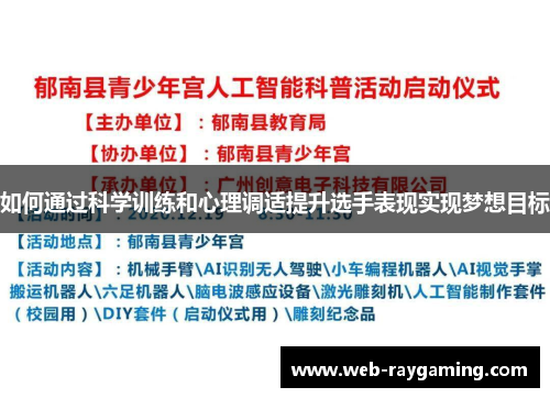 如何通过科学训练和心理调适提升选手表现实现梦想目标