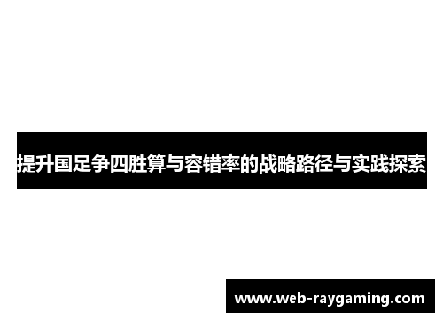 提升国足争四胜算与容错率的战略路径与实践探索