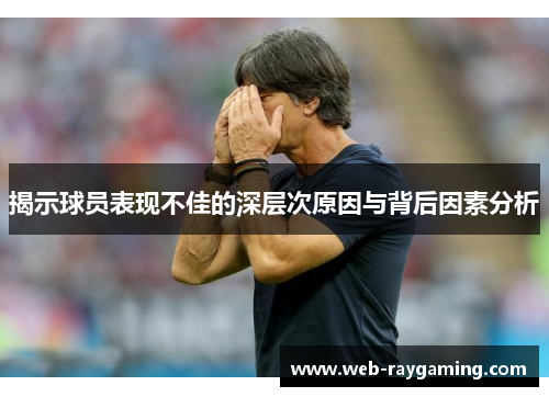 揭示球员表现不佳的深层次原因与背后因素分析