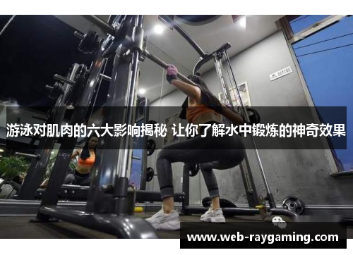 游泳对肌肉的六大影响揭秘 让你了解水中锻炼的神奇效果
