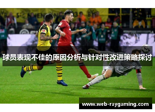球员表现不佳的原因分析与针对性改进策略探讨