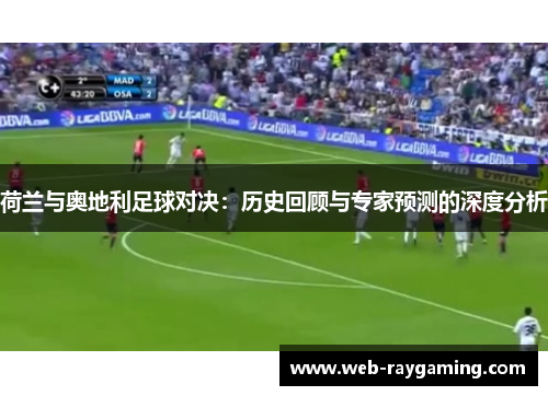 荷兰与奥地利足球对决：历史回顾与专家预测的深度分析