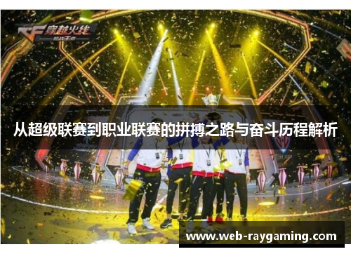 从超级联赛到职业联赛的拼搏之路与奋斗历程解析