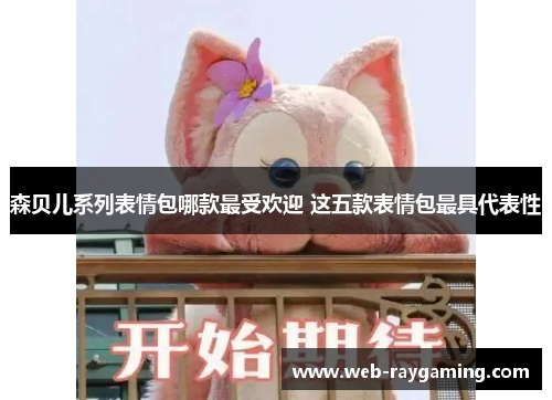 森贝儿系列表情包哪款最受欢迎 这五款表情包最具代表性