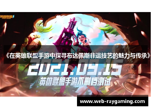 《在英雄联盟手游中探寻布达佩斯非遗技艺的魅力与传承》