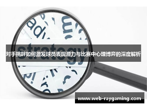 对手挑衅如何激发球员表现潜力与比赛中心理博弈的深度解析