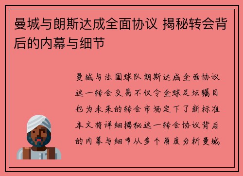 曼城与朗斯达成全面协议 揭秘转会背后的内幕与细节