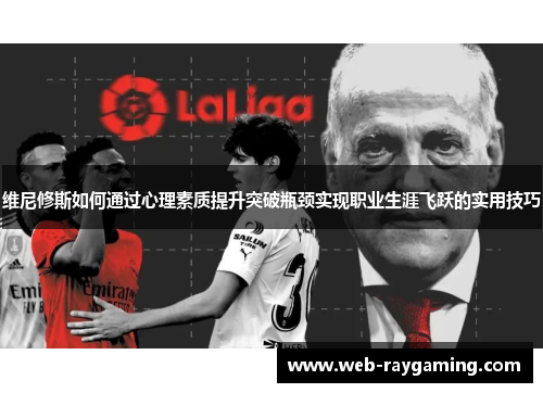 维尼修斯如何通过心理素质提升突破瓶颈实现职业生涯飞跃的实用技巧