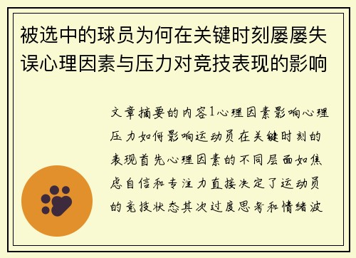 被选中的球员为何在关键时刻屡屡失误心理因素与压力对竞技表现的影响分析