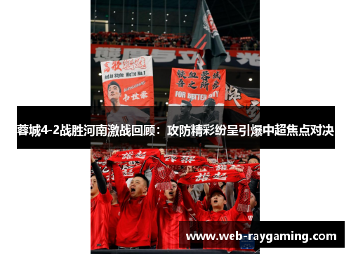 蓉城4-2战胜河南激战回顾：攻防精彩纷呈引爆中超焦点对决