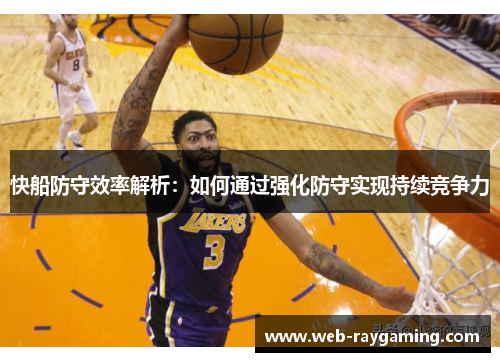 快船防守效率解析：如何通过强化防守实现持续竞争力