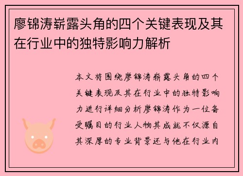 廖锦涛崭露头角的四个关键表现及其在行业中的独特影响力解析