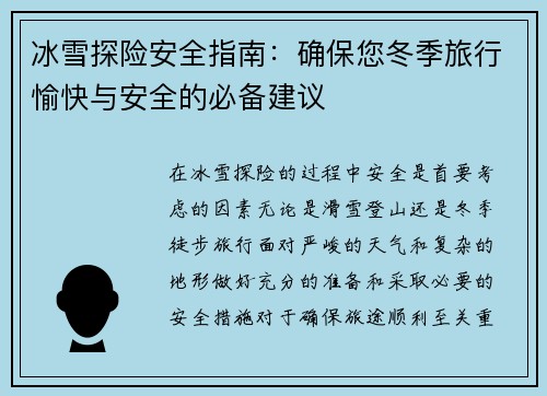 冰雪探险安全指南：确保您冬季旅行愉快与安全的必备建议