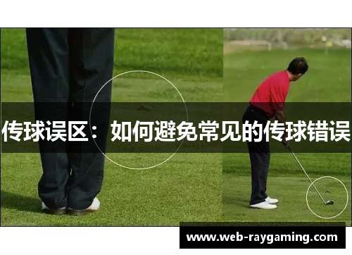 传球误区：如何避免常见的传球错误