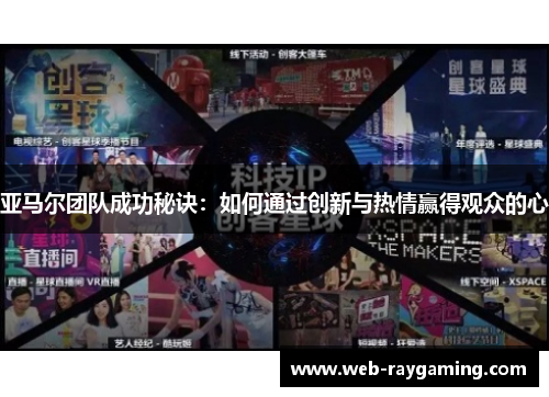 亚马尔团队成功秘诀：如何通过创新与热情赢得观众的心
