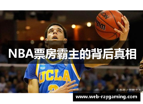 NBA票房霸主的背后真相