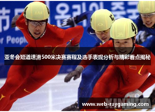 亚冬会短道速滑500米决赛赛程及选手表现分析与精彩看点揭秘
