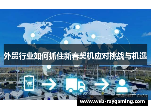 外贸行业如何抓住新春契机应对挑战与机遇