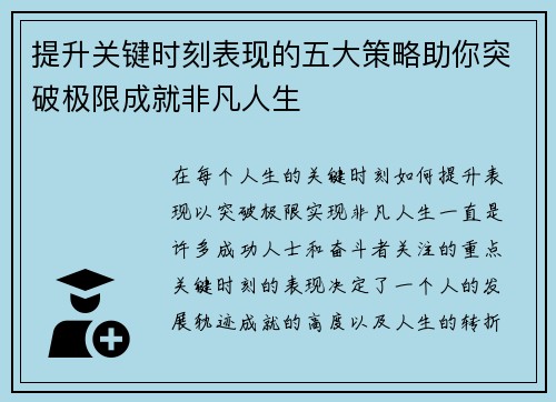 提升关键时刻表现的五大策略助你突破极限成就非凡人生