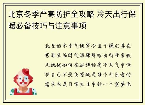 北京冬季严寒防护全攻略 冷天出行保暖必备技巧与注意事项