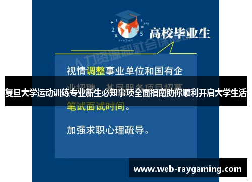 复旦大学运动训练专业新生必知事项全面指南助你顺利开启大学生活