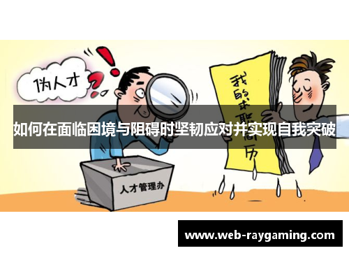 如何在面临困境与阻碍时坚韧应对并实现自我突破