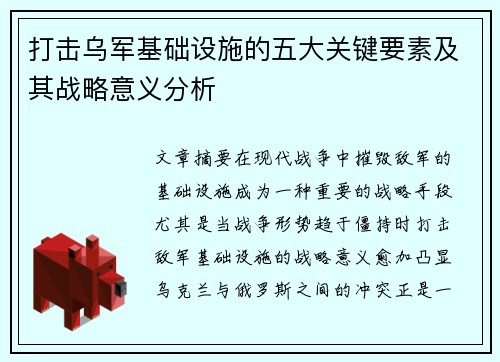 打击乌军基础设施的五大关键要素及其战略意义分析